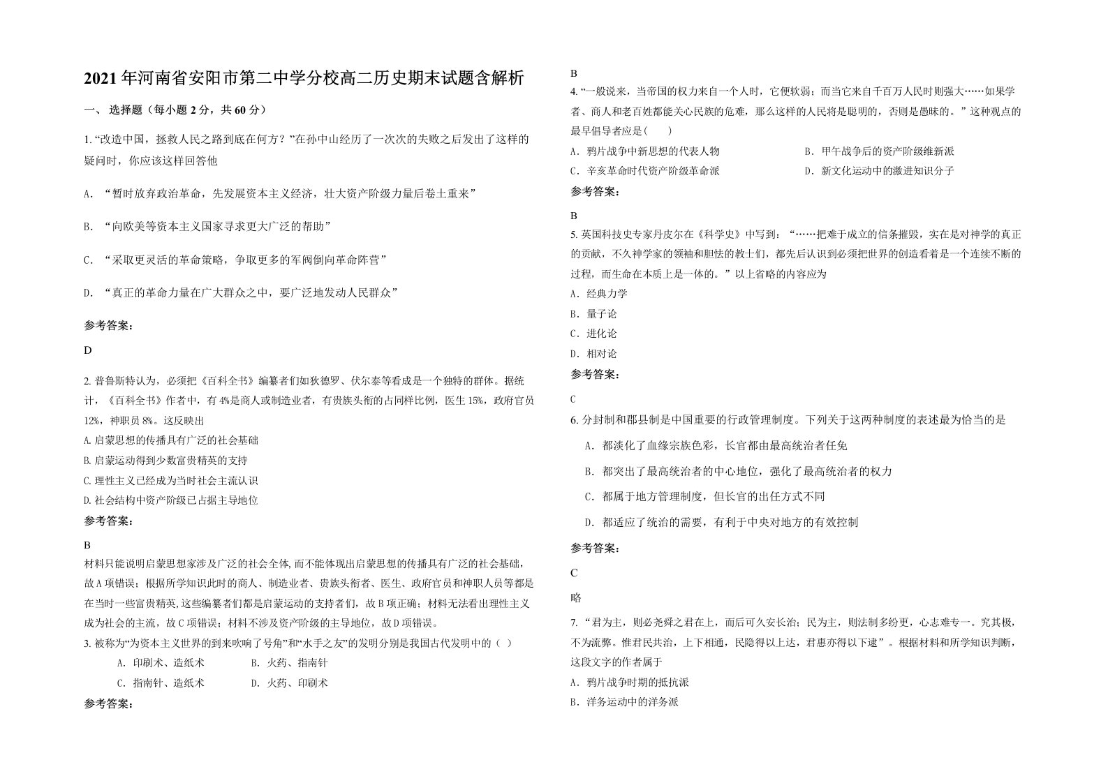 2021年河南省安阳市第二中学分校高二历史期末试题含解析