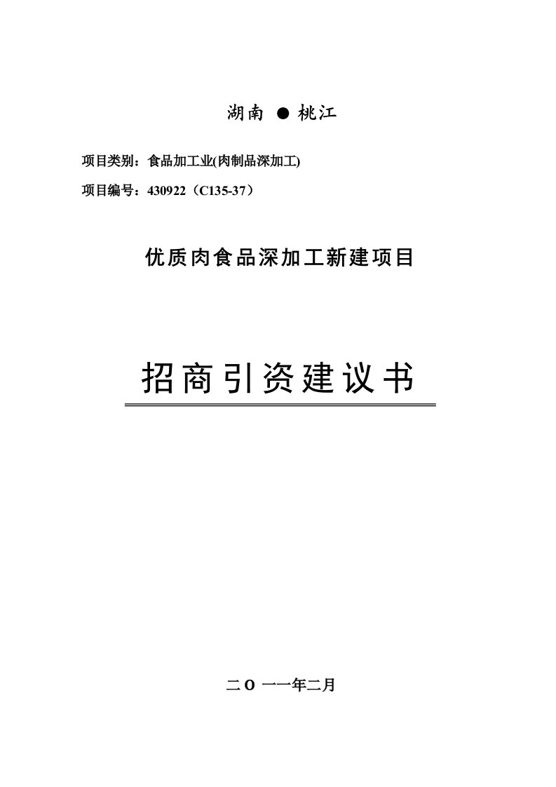 优质肉食品深加工投资新建项目建议书