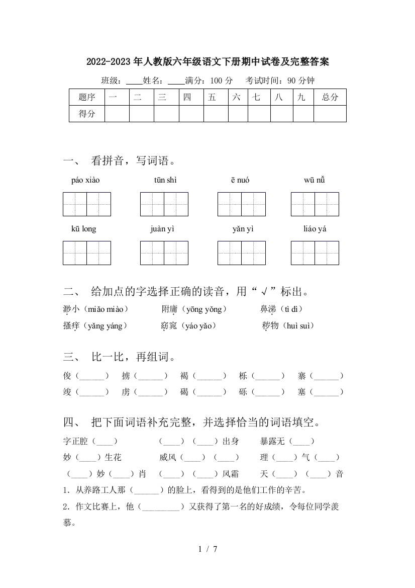 2022-2023年人教版六年级语文下册期中试卷及完整答案