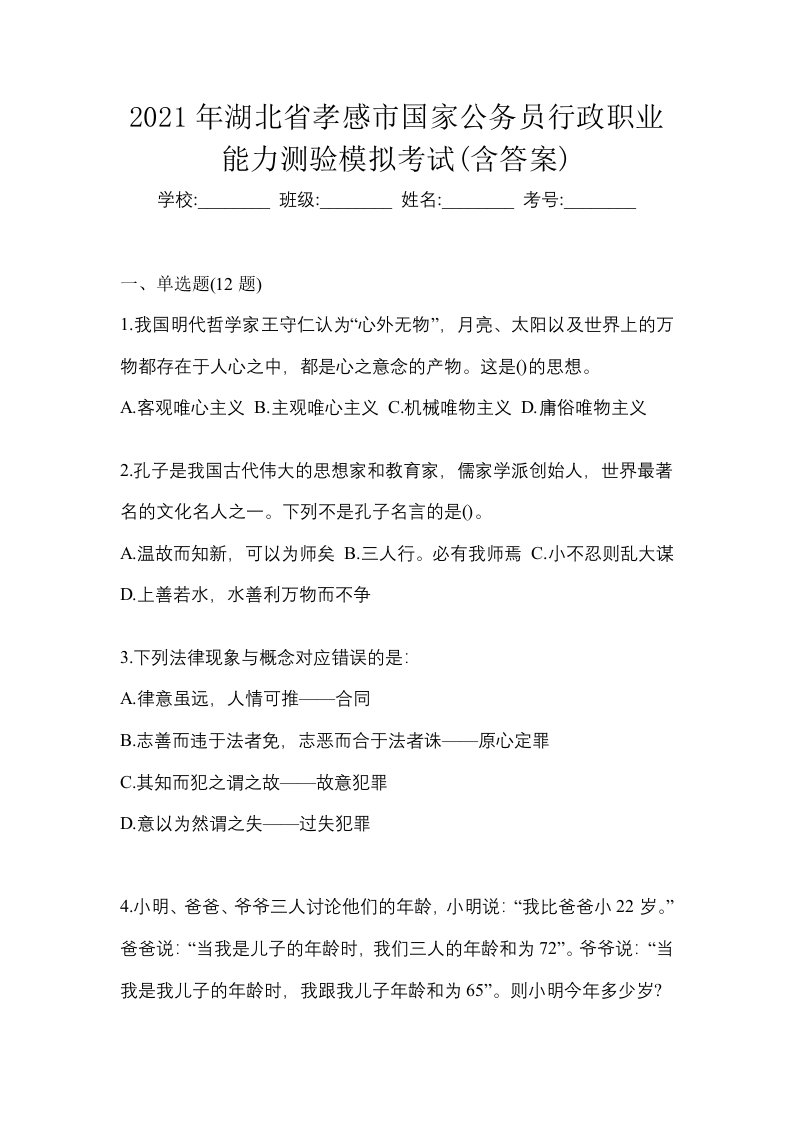 2021年湖北省孝感市国家公务员行政职业能力测验模拟考试含答案