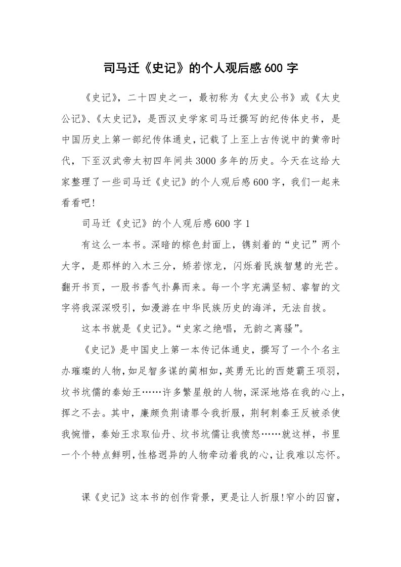 司马迁《史记》的个人观后感600字