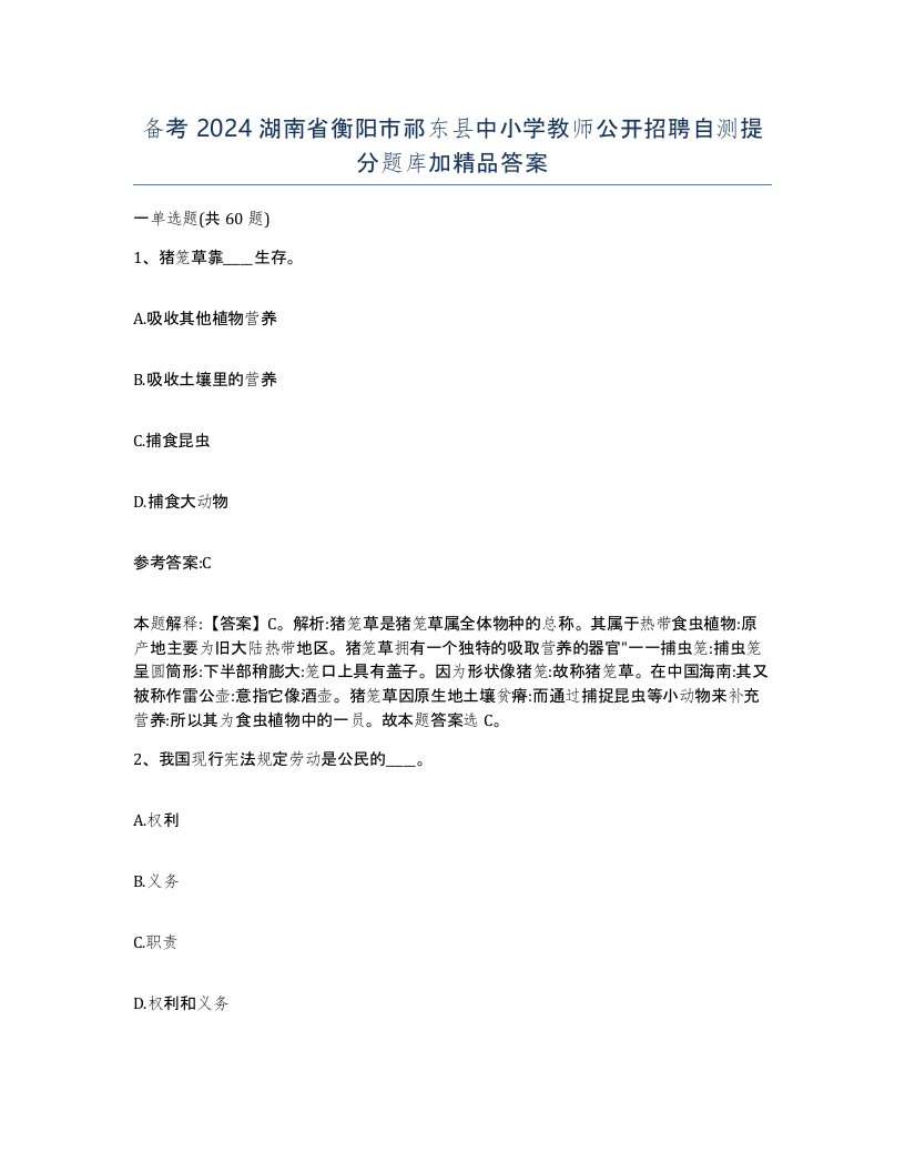 备考2024湖南省衡阳市祁东县中小学教师公开招聘自测提分题库加答案