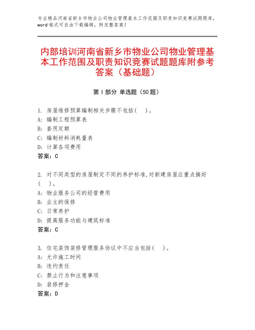 内部培训河南省新乡市物业公司物业管理基本工作范围及职责知识竞赛试题题库附参考答案（基础题）