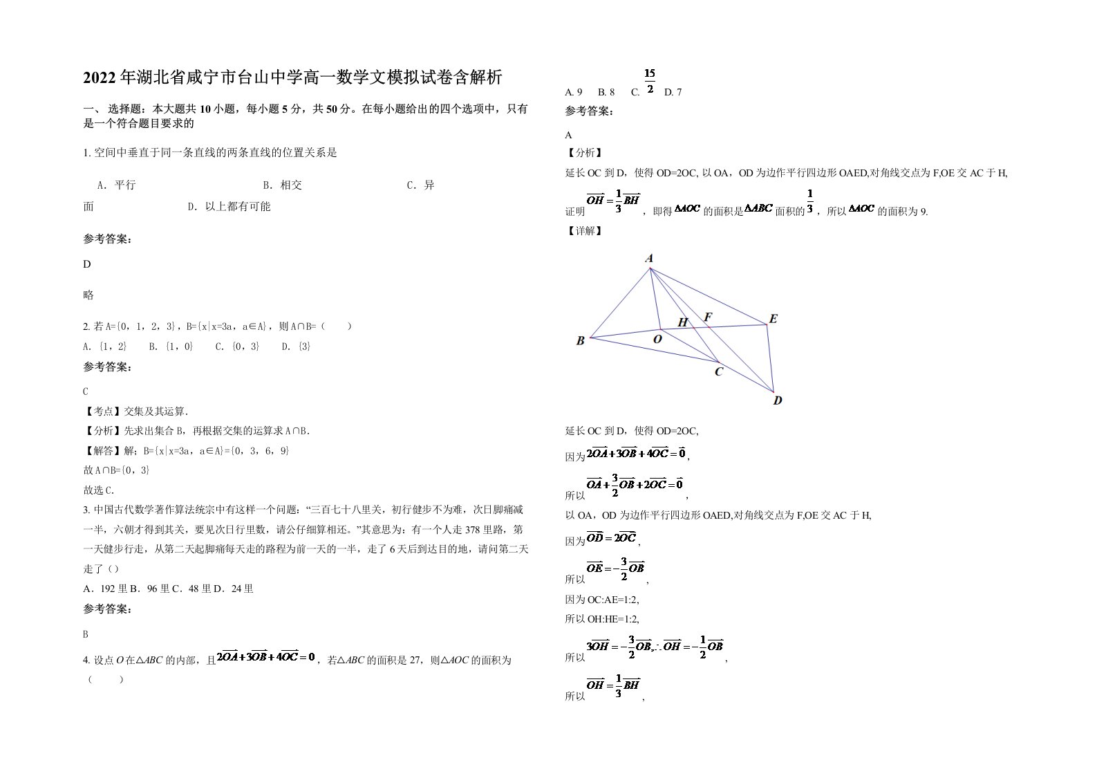 2022年湖北省咸宁市台山中学高一数学文模拟试卷含解析