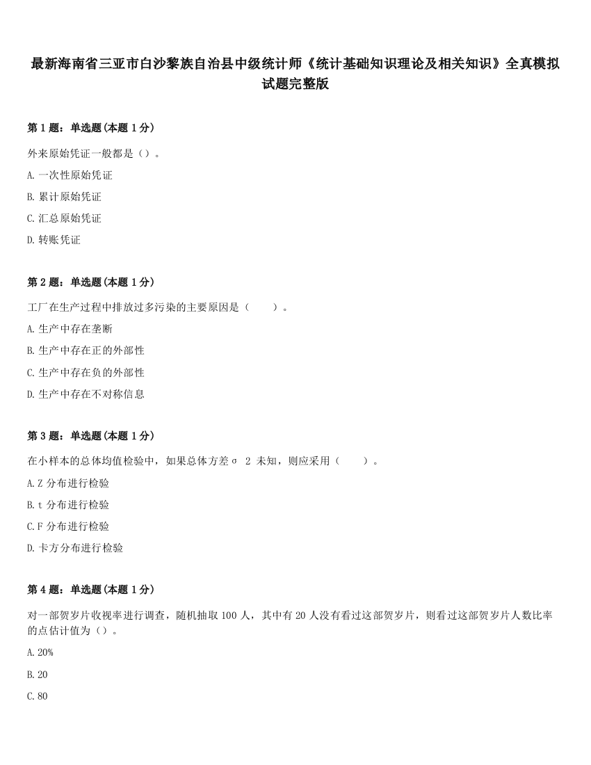 最新海南省三亚市白沙黎族自治县中级统计师《统计基础知识理论及相关知识》全真模拟试题完整版