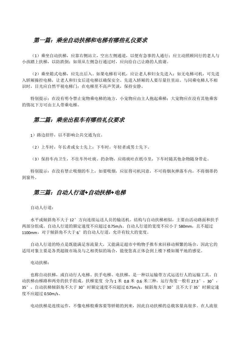 乘坐自动扶梯和电梯有哪些礼仪要求[修改版]