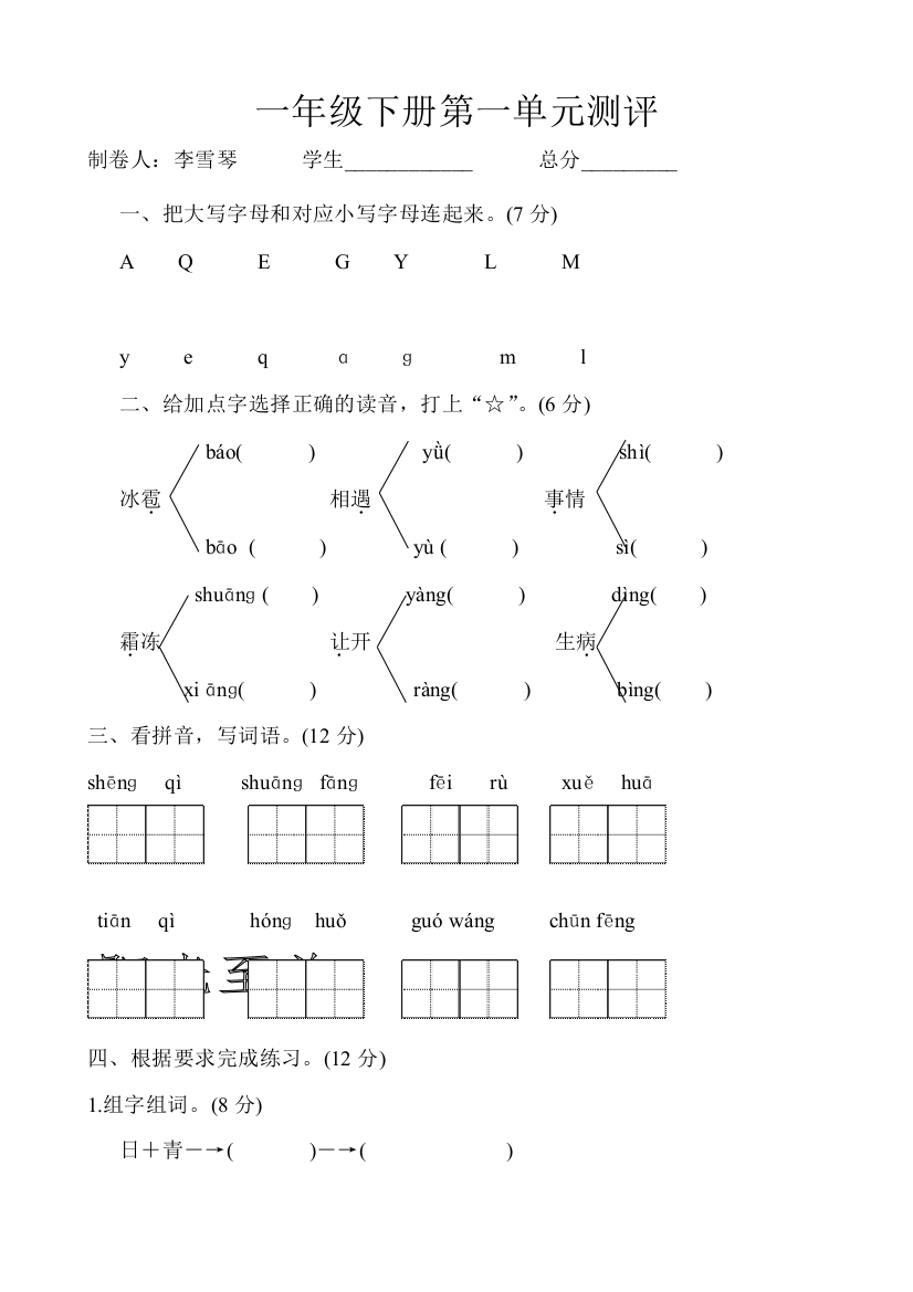 部编版小学一年级下册语文单元测试试题全册