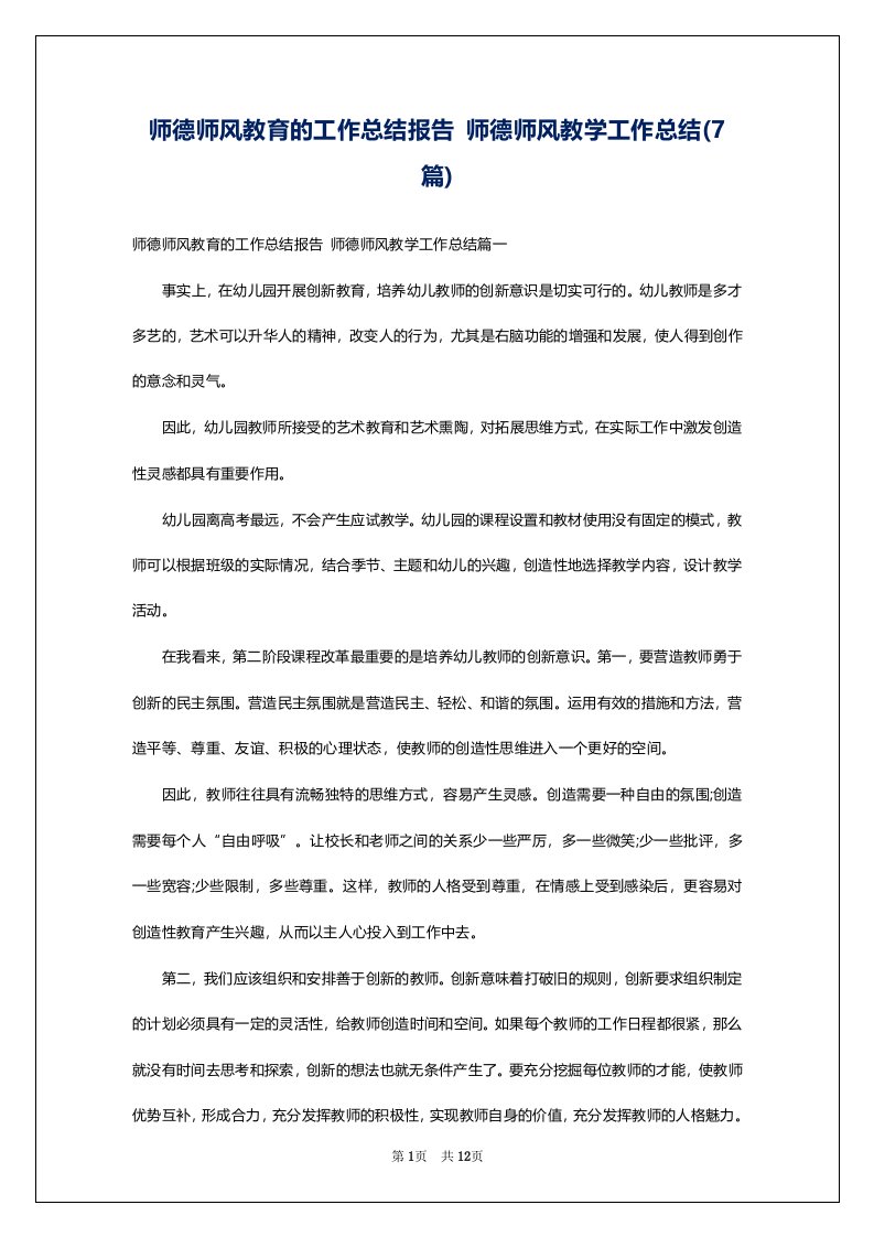 师德师风教育的工作总结报告