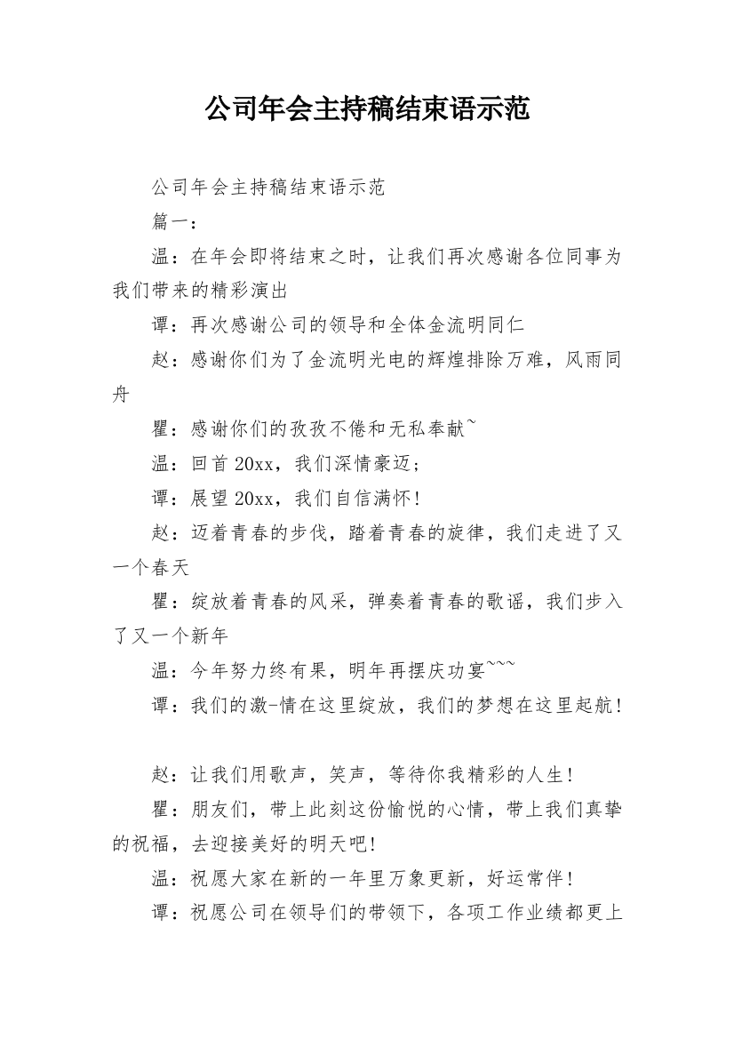 公司年会主持稿结束语示范