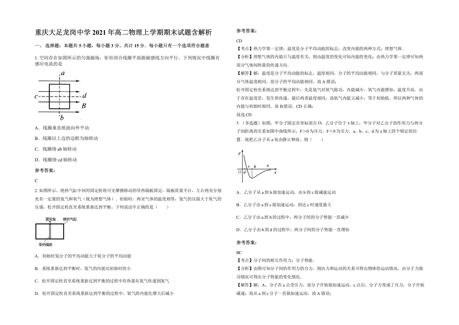 重庆大足龙岗中学2021年高二物理上学期期末试题含解析