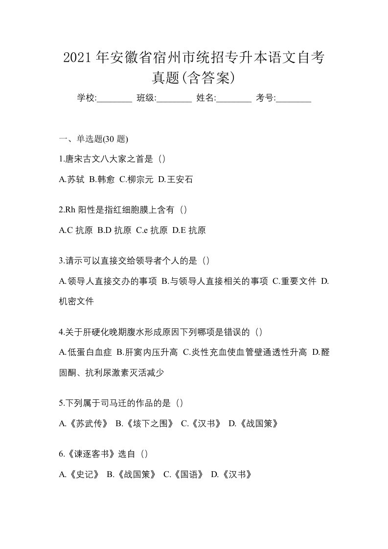 2021年安徽省宿州市统招专升本语文自考真题含答案