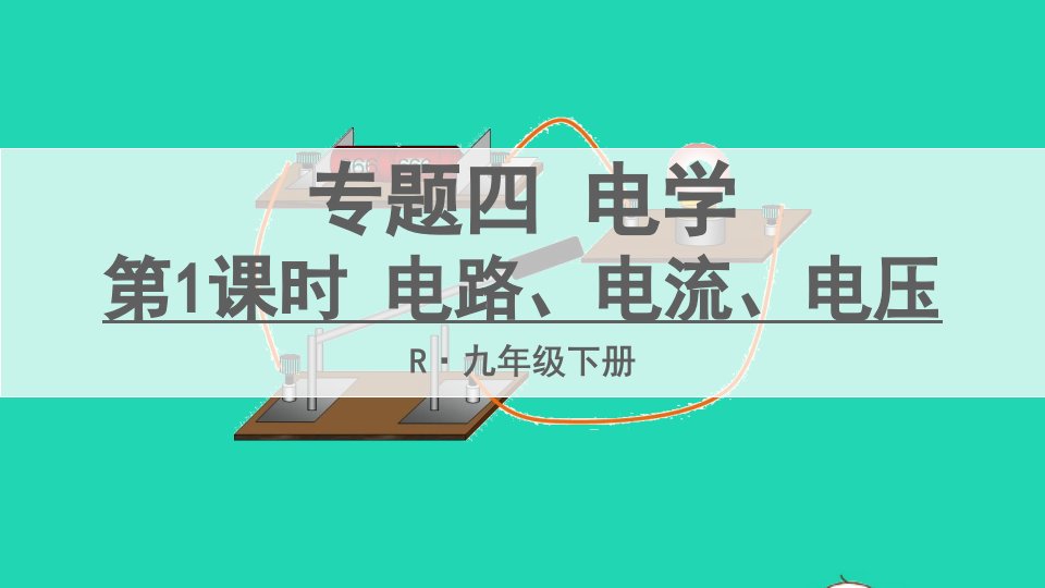 九年级物理全册期末复习专题四电学第1课时电路电流电压课件新版新人教版