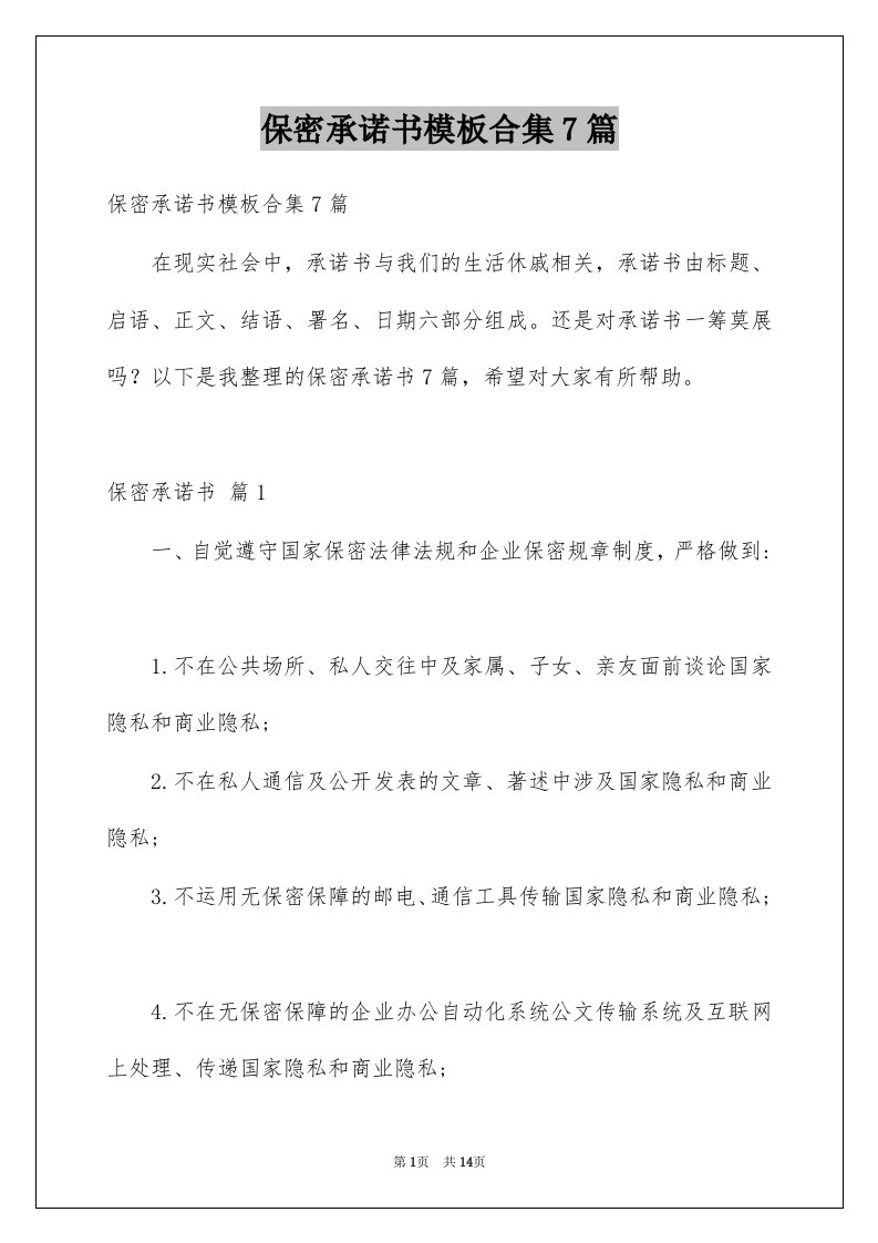 保密承诺书模板合集7篇例文