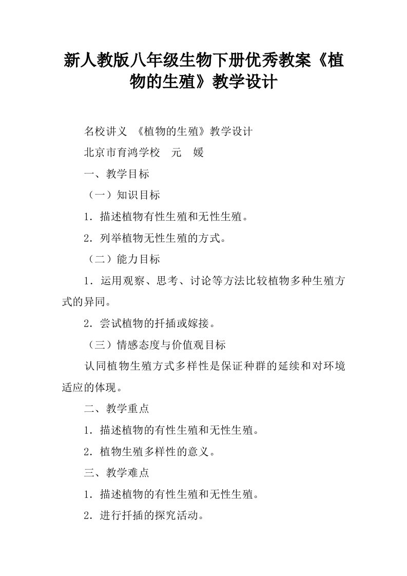 新人教版八年级生物下册优秀教案《植物的生殖》教学设计