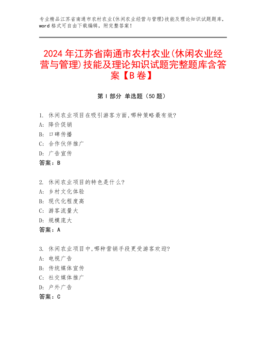 2024年江苏省南通市农村农业(休闲农业经营与管理)技能及理论知识试题完整题库含答案【B卷】