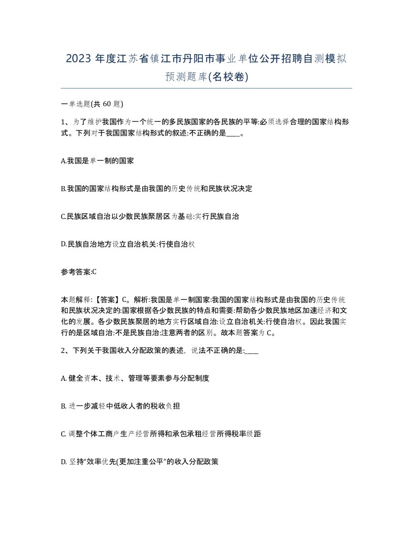 2023年度江苏省镇江市丹阳市事业单位公开招聘自测模拟预测题库名校卷