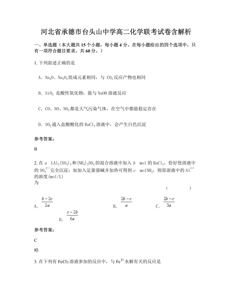 河北省承德市台头山中学高二化学联考试卷含解析