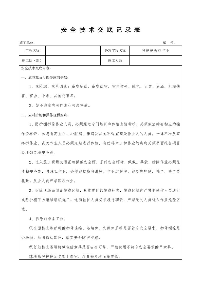 防护棚拆除安全技术交底