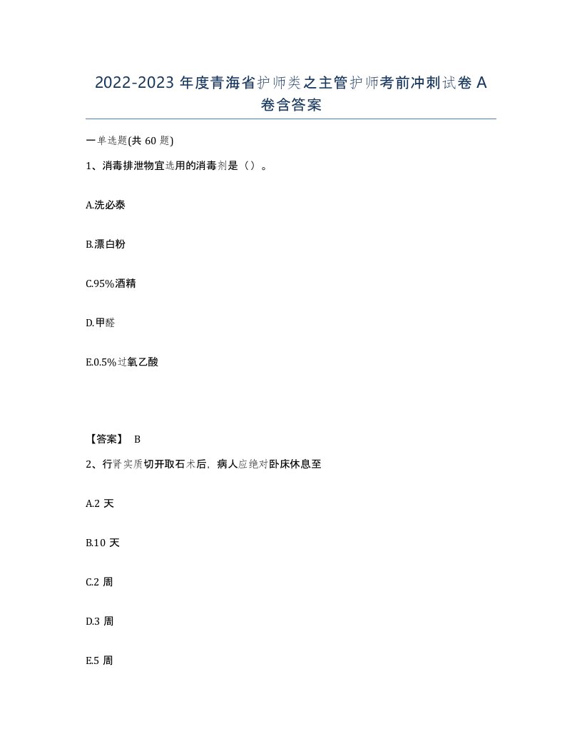 2022-2023年度青海省护师类之主管护师考前冲刺试卷A卷含答案