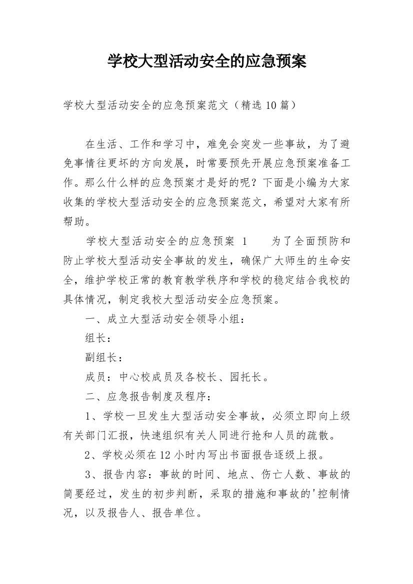 学校大型活动安全的应急预案