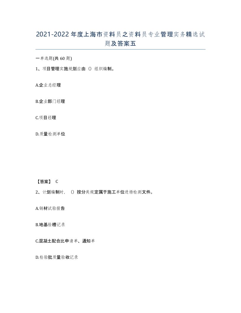 2021-2022年度上海市资料员之资料员专业管理实务试题及答案五