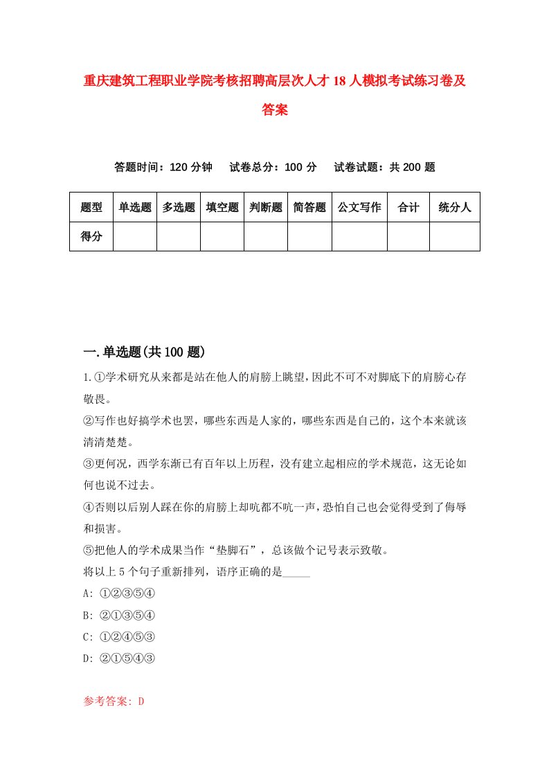 重庆建筑工程职业学院考核招聘高层次人才18人模拟考试练习卷及答案第7套