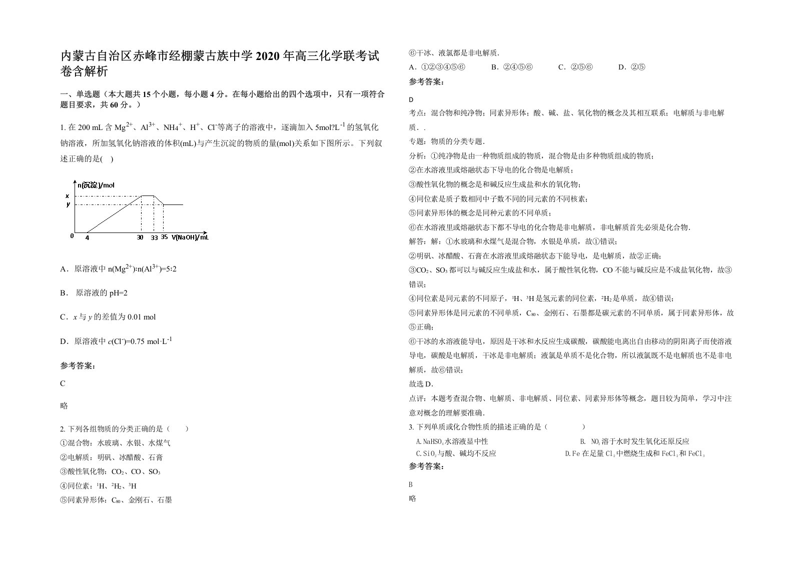 内蒙古自治区赤峰市经棚蒙古族中学2020年高三化学联考试卷含解析