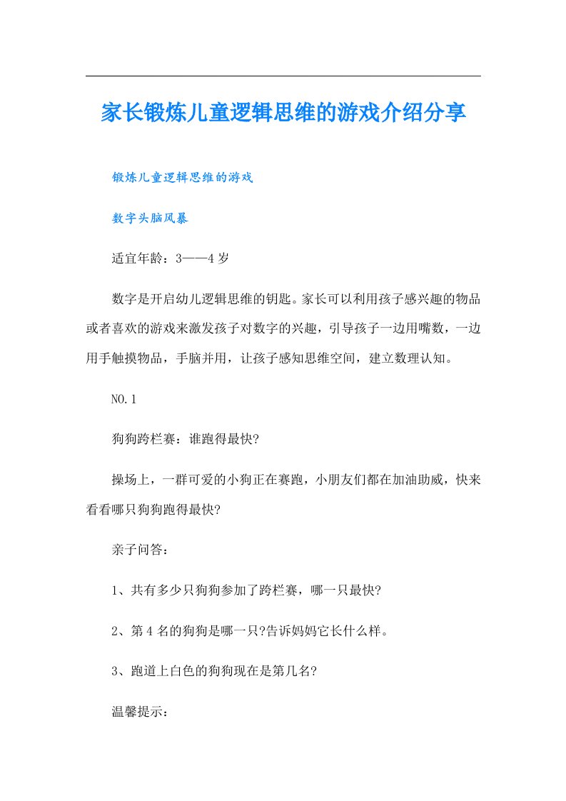 家长锻炼儿童逻辑思维的游戏介绍分享