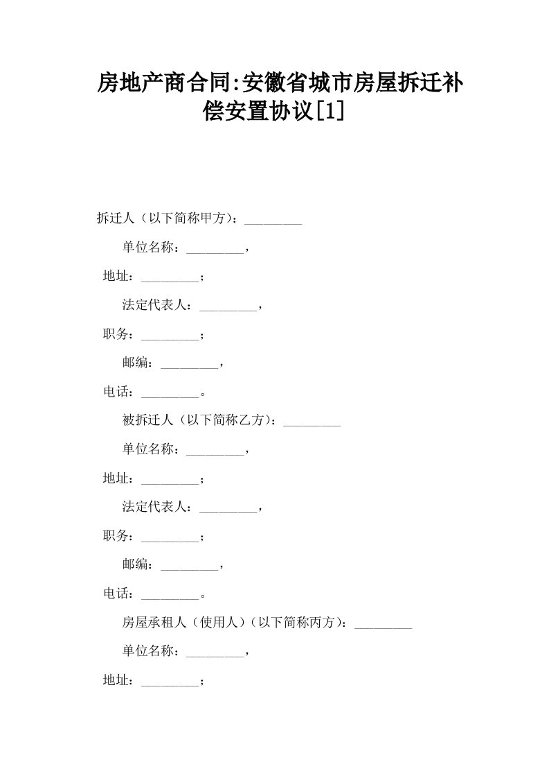 房地产商合同安徽省城市房屋拆迁补偿安置协议1