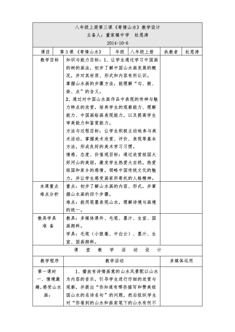 八年级上册寄情山水1教学设计