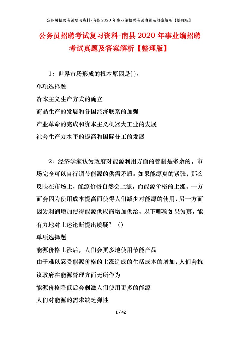 公务员招聘考试复习资料-南县2020年事业编招聘考试真题及答案解析整理版