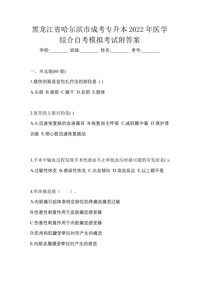 黑龙江省哈尔滨市成考专升本2022年医学综合自考模拟考试附答案