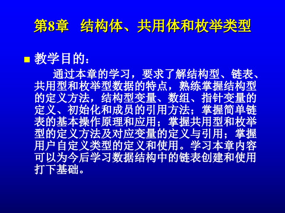 结构体共用体和枚举类型