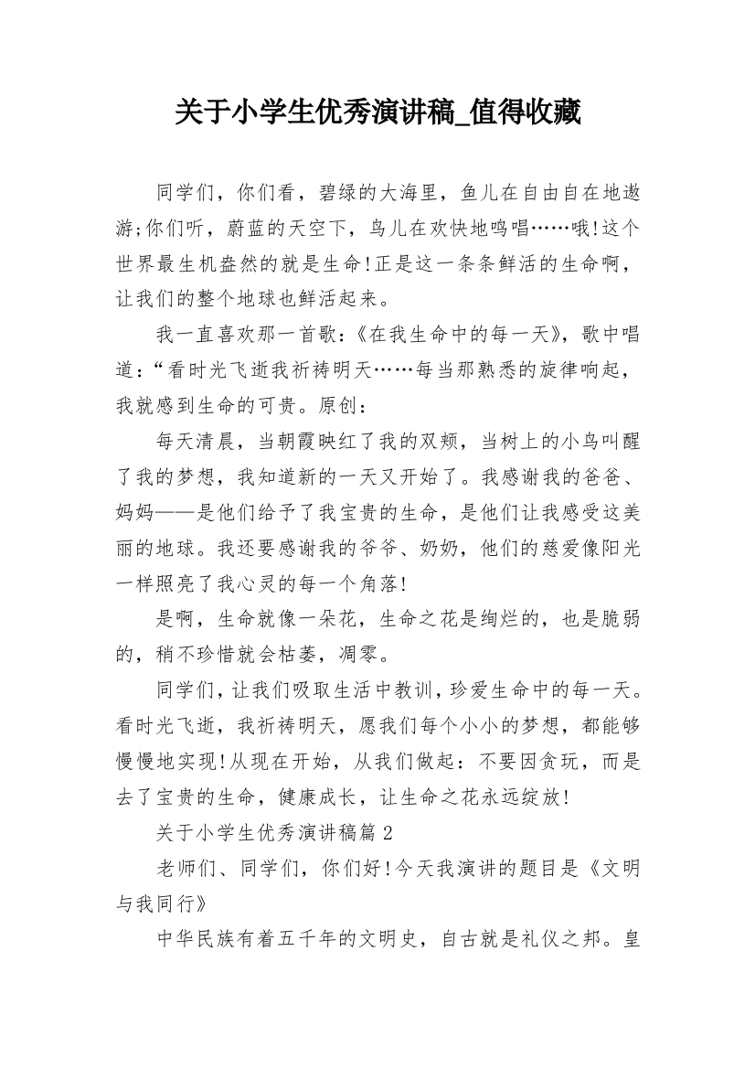 关于小学生优秀演讲稿_值得收藏