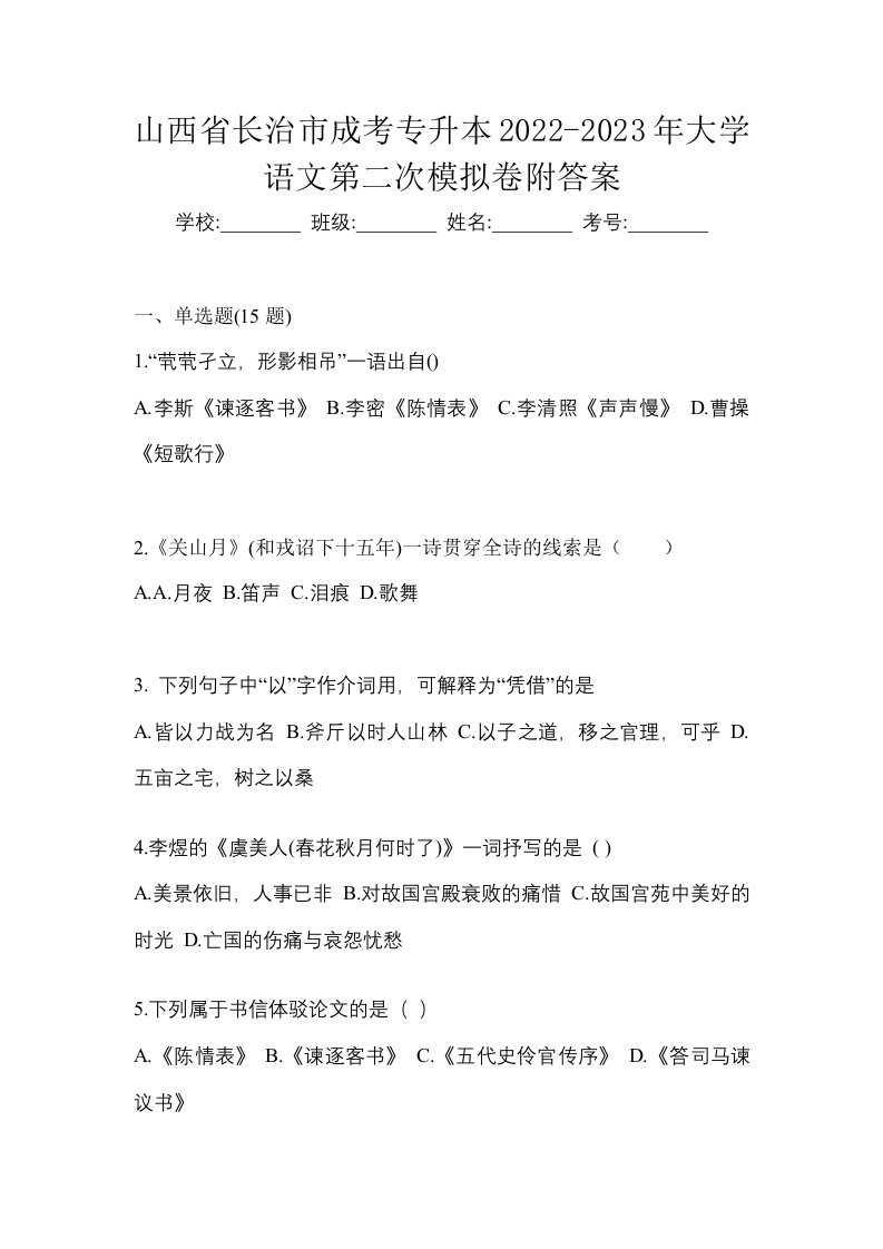 山西省长治市成考专升本2022-2023年大学语文第二次模拟卷附答案