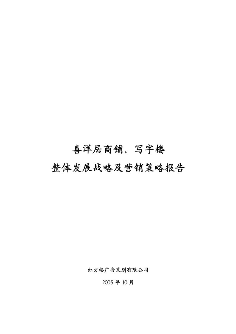 精选喜洋居商铺写字楼整体发展战略及营销策略报告