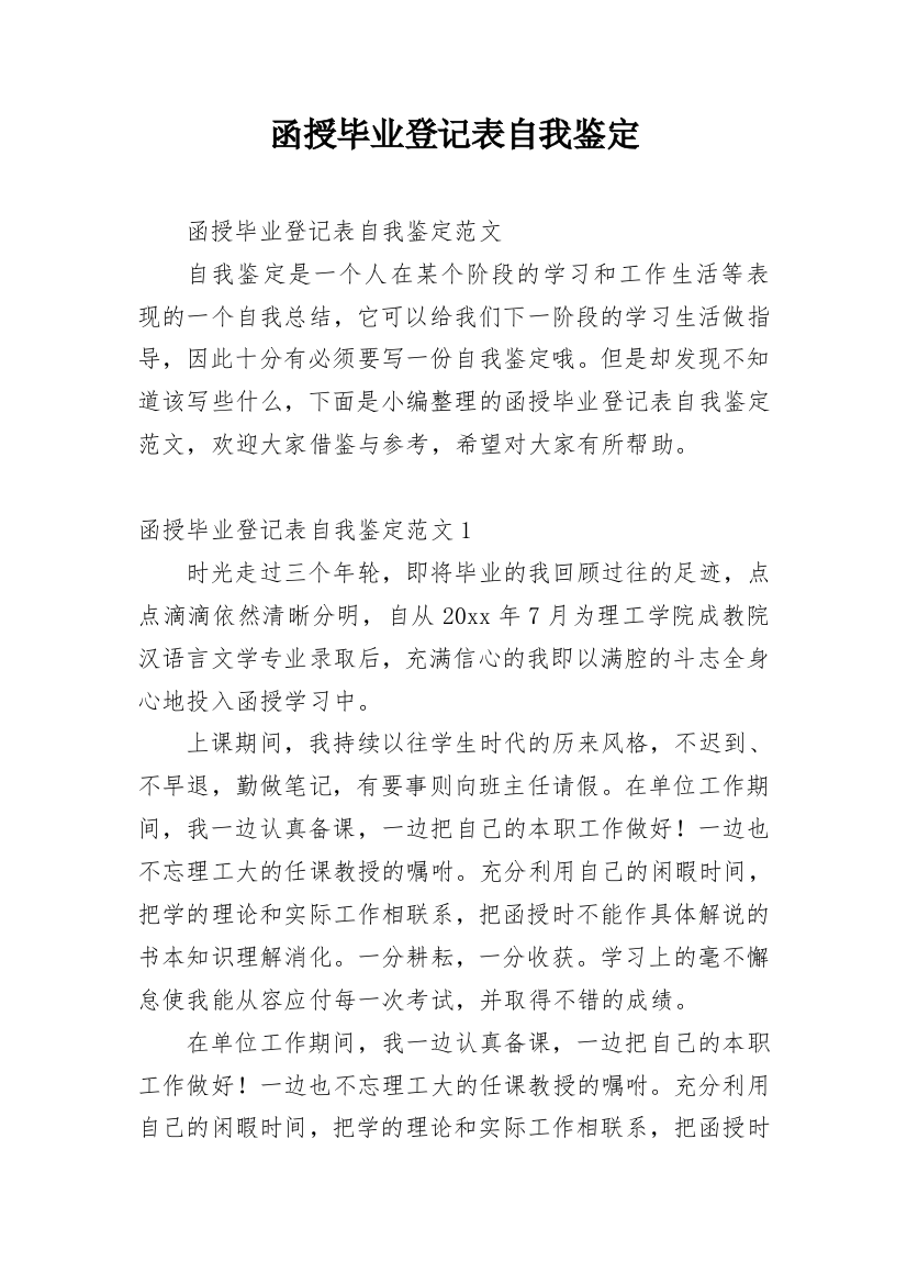 函授毕业登记表自我鉴定_2