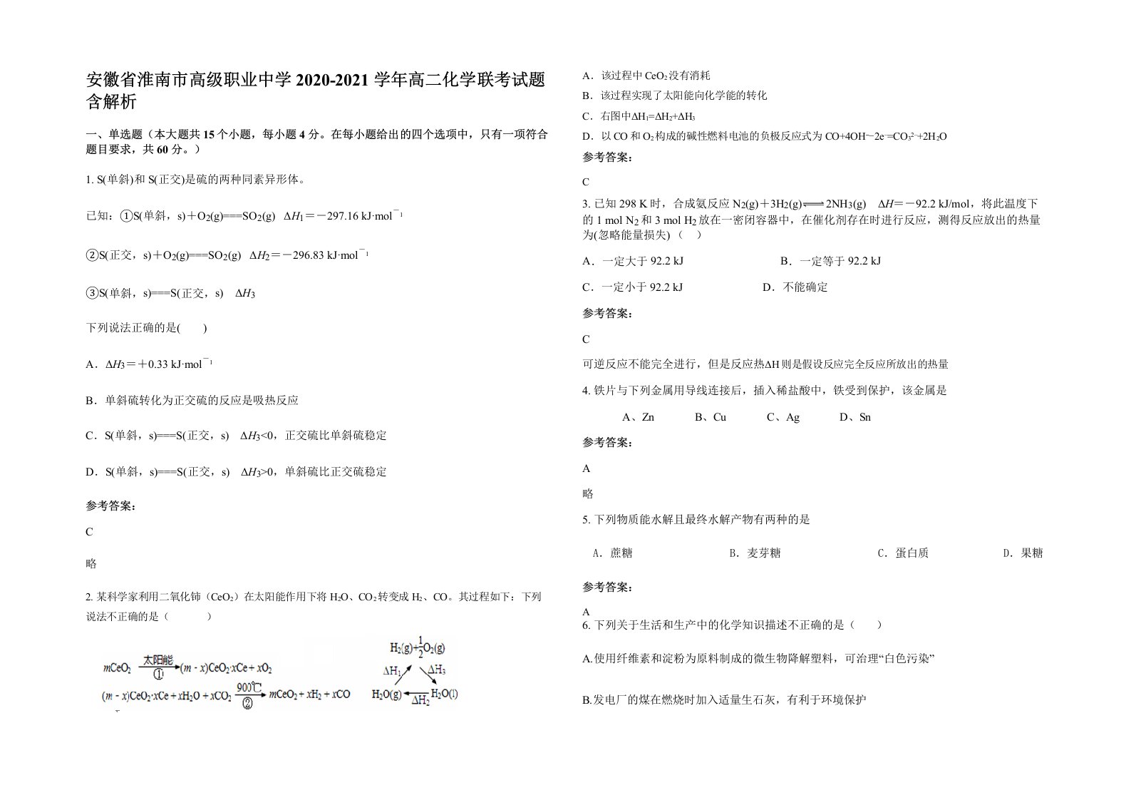 安徽省淮南市高级职业中学2020-2021学年高二化学联考试题含解析