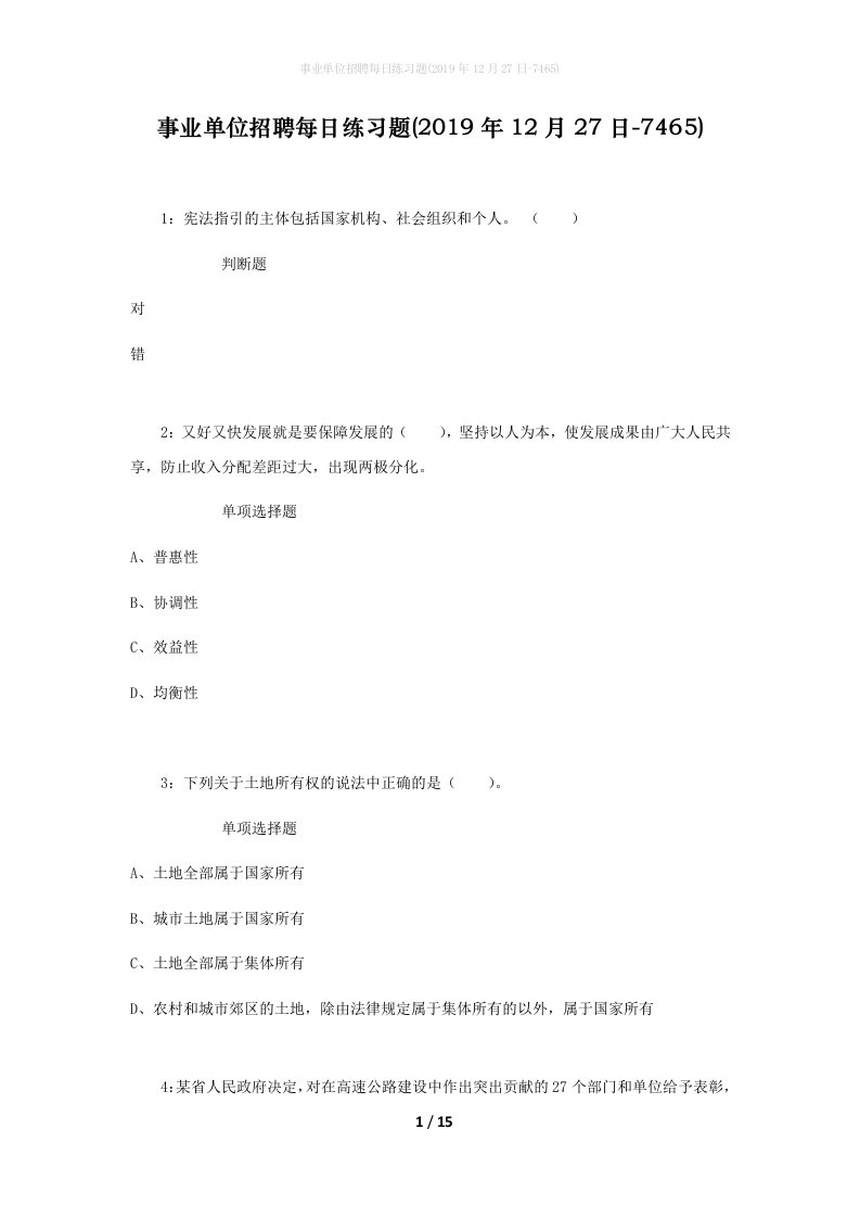 事业单位招聘每日练习题2019年12月27日-7465