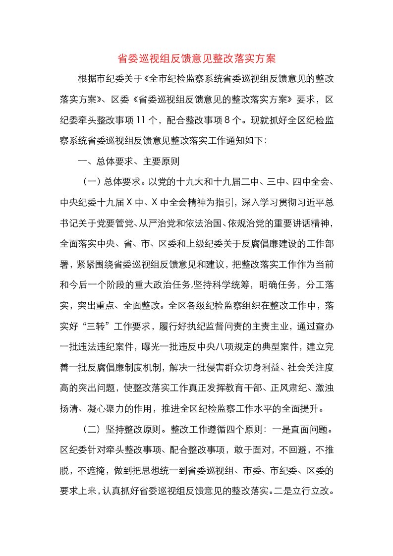 省委巡视组反馈意见整改落实方案