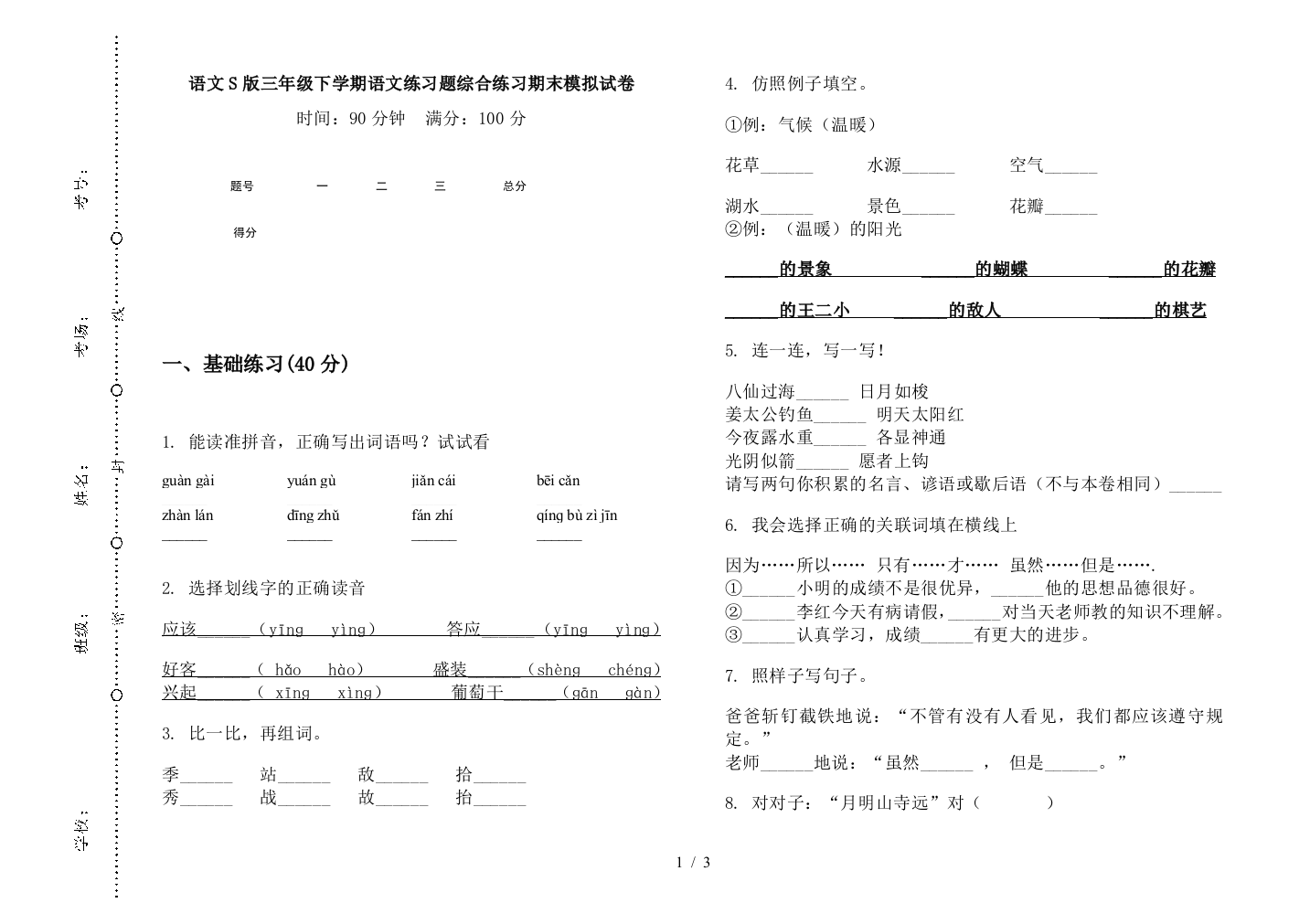 语文S版三年级下学期语文练习题综合练习期末模拟试卷