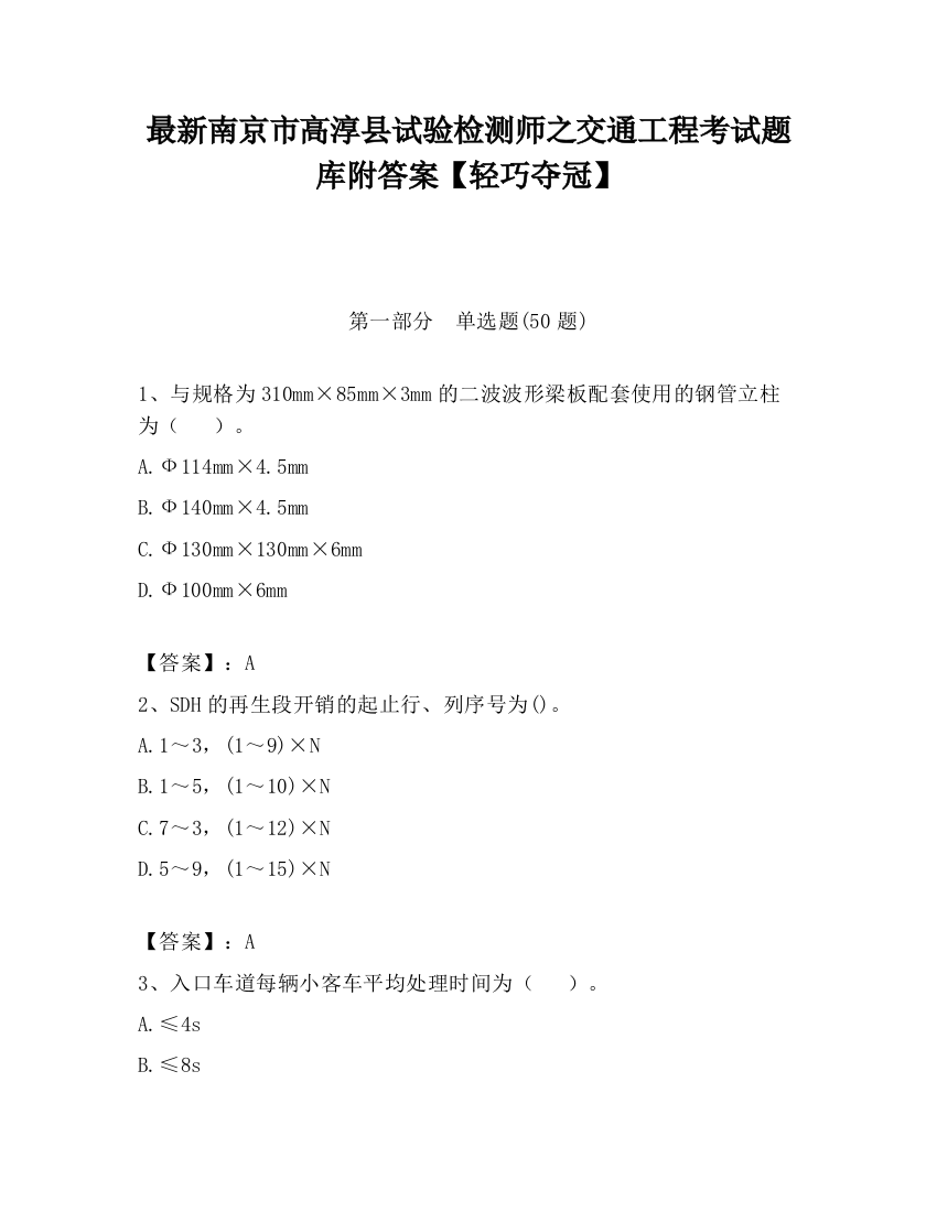 最新南京市高淳县试验检测师之交通工程考试题库附答案【轻巧夺冠】