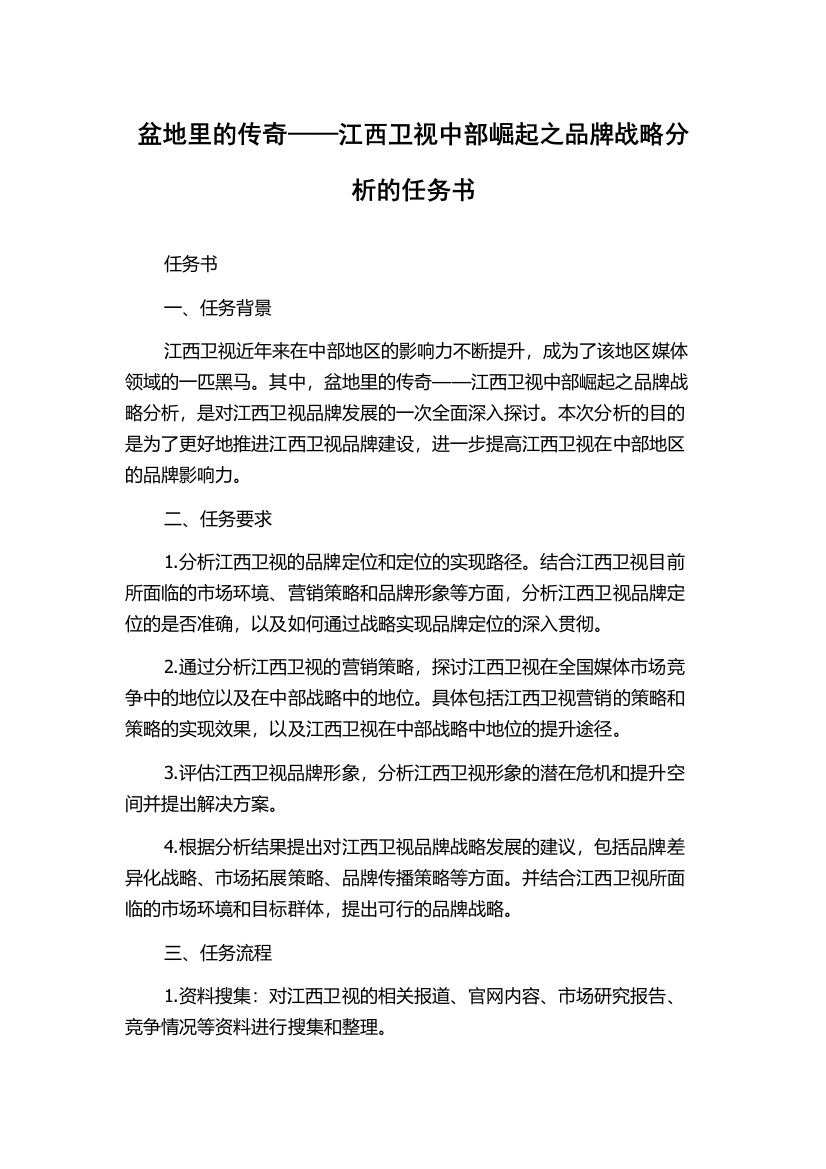 盆地里的传奇——江西卫视中部崛起之品牌战略分析的任务书