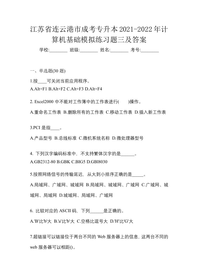 江苏省连云港市成考专升本2021-2022年计算机基础模拟练习题三及答案