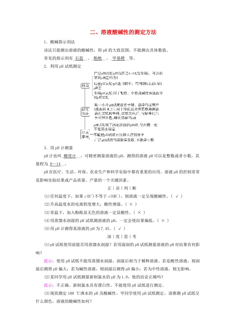 2025版新教材高中化学第3章水溶液中的离子反应与平衡第2节水的电离和溶液的pH第2课时溶液的酸碱性与pH二溶液酸碱性的测定方法学生用书新人教版选择性必修1