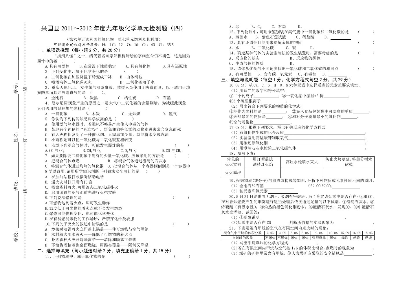 兴国县2011～2012年度九年级化学单元检测题