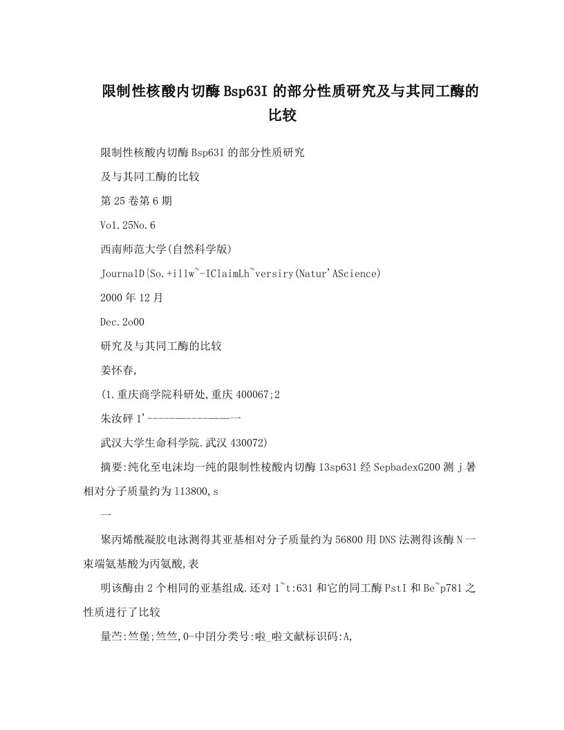 yanAAA限制性核酸内切酶Bsp63I的部分性质研究及与其同工酶的比较