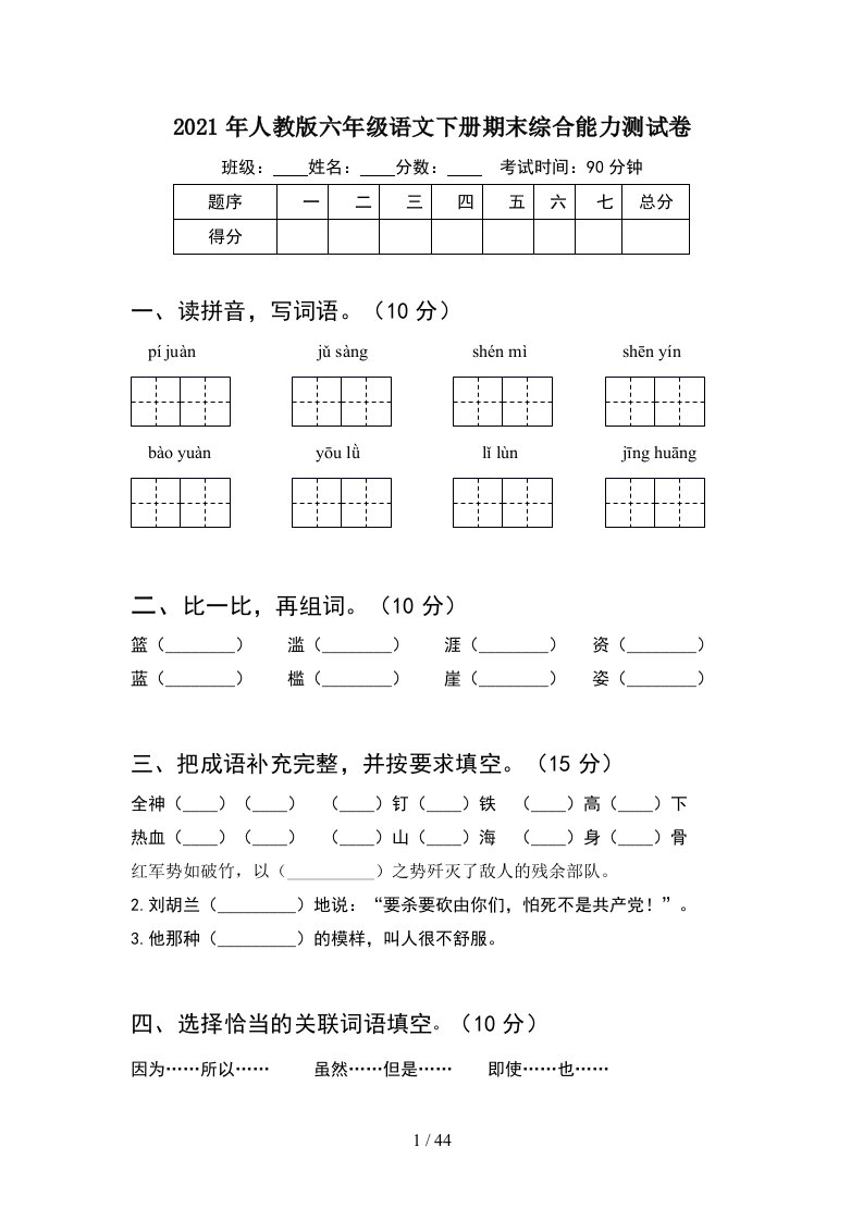 2021年人教版六年级语文下册期末综合能力测试卷8套