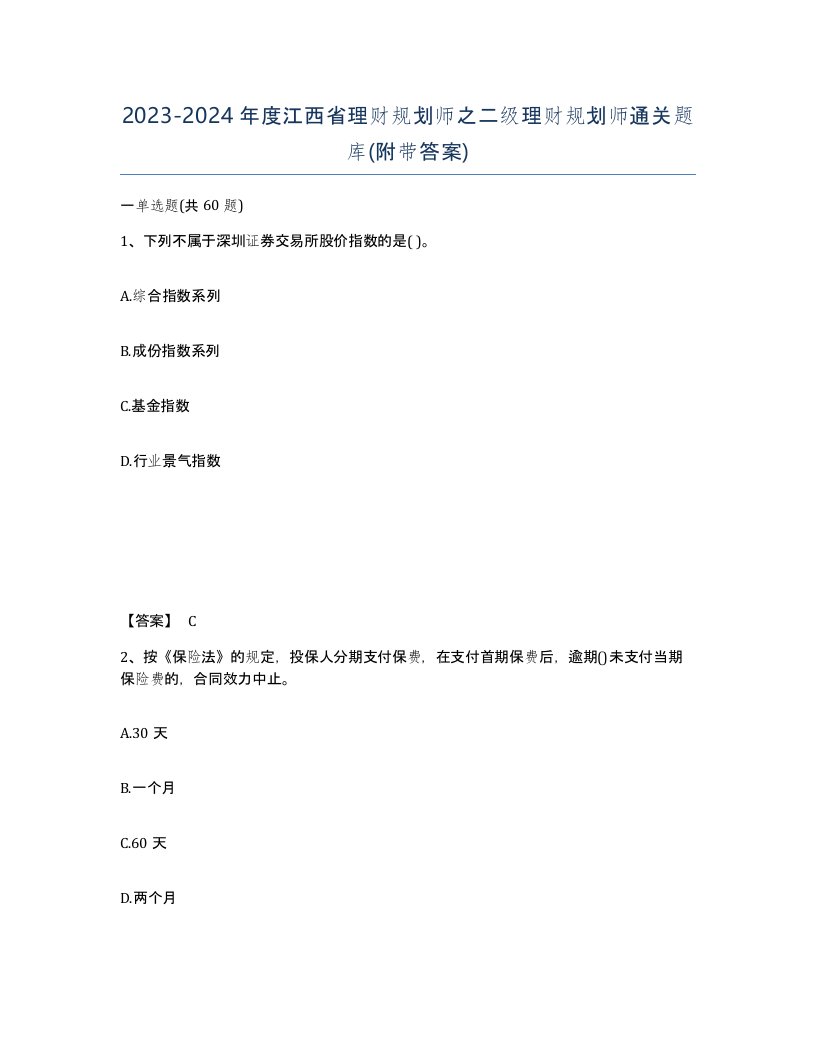 2023-2024年度江西省理财规划师之二级理财规划师通关题库附带答案