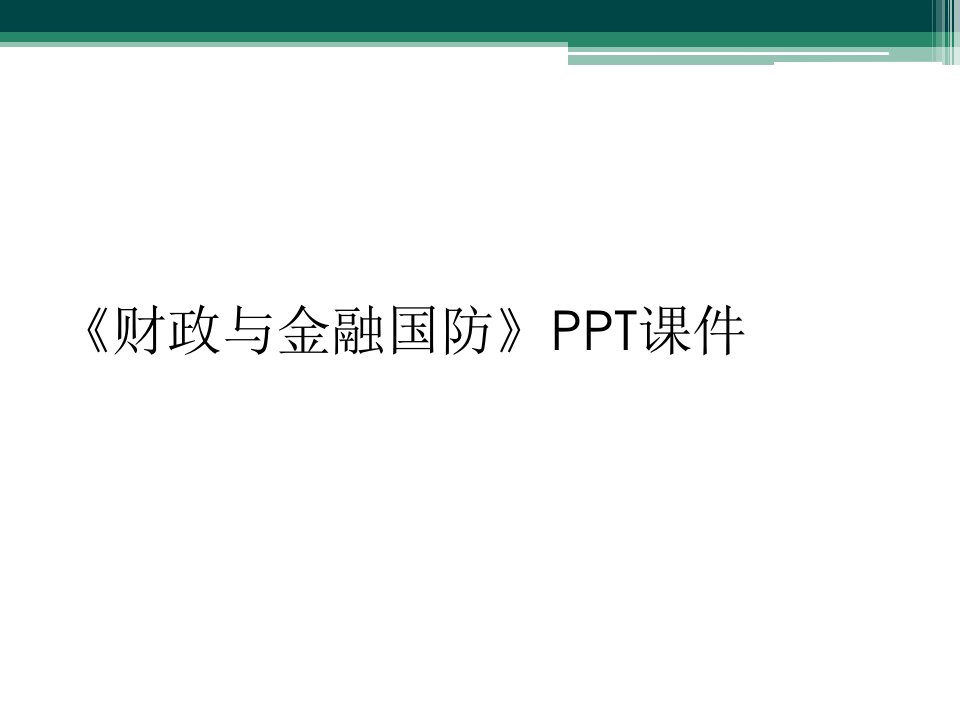 《财政与金融国防》ppt课件